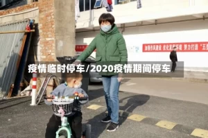 疫情临时停车/2020疫情期间停车