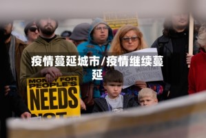 疫情蔓延城市/疫情继续蔓延