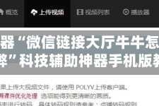 辅助神器“微信链接大厅牛牛怎么开挂作弊”科技辅助神器手机版教程