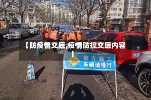 【防疫情交底,疫情防控交底内容】
