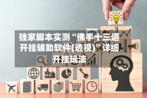 独家脚本实测“佛手十三道开挂辅助软件(透视)”详细开挂玩法