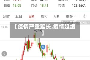 【疫情严重延长,疫情延缓】