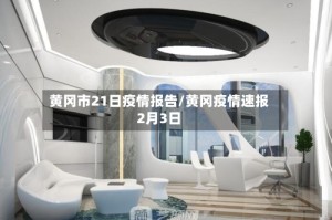 黄冈市21日疫情报告/黄冈疫情速报2月3日