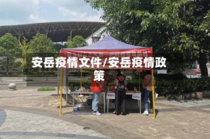安岳疫情文件/安岳疫情政策