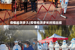 疫情检测多久(疫情检测多长时间出结果)