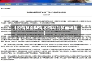 【疫情负面舆情,疫情期间负面舆情】