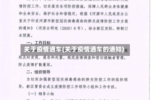 关于疫情通车(关于疫情通车的通知)
