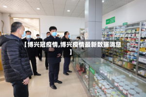 【博兴冠疫情,博兴疫情最新数据消息】