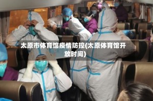 太原市体育馆疫情防控(太原体育馆开放时间)
