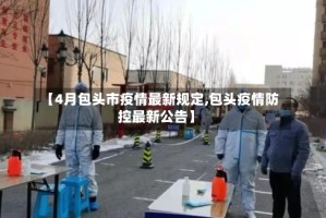 【4月包头市疫情最新规定,包头疫情防控最新公告】