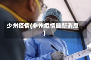 少州疫情(非州疫情最新消息)