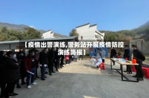 【疫情出警演练,警务站开展疫情防控演练简报】