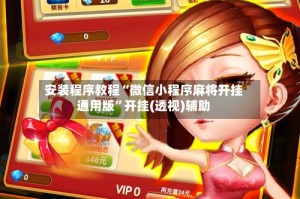 安装程序教程“微信小程序麻将开挂通用版”开挂(透视)辅助