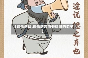 【疫情感篇,疫情感言简短精辟的句子】
