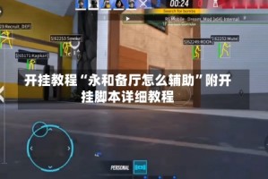 开挂教程“永和备厅怎么辅助”附开挂脚本详细教程