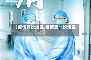 【疫情首次爆发,疫情第一次爆发】