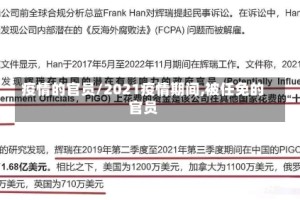 疫情的官员/2021疫情期间,被任免的官员