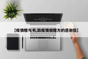 【疫情赠与书,致疫情捐赠方的感谢信】