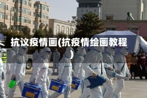 抗议疫情画(抗疫情绘画教程)