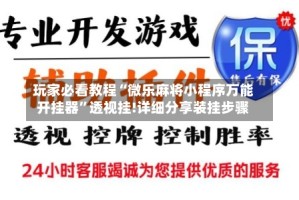 玩家必看教程“微乐麻将小程序万能开挂器”透视挂!详细分享装挂步骤