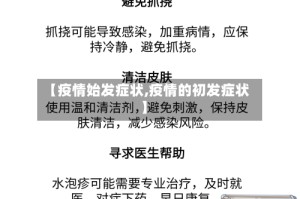 【疫情始发症状,疫情的初发症状】