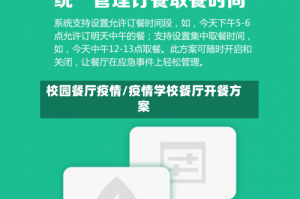 校园餐厅疫情/疫情学校餐厅开餐方案
