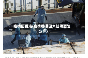 疫情回香港(疫情香港回大陆需要怎么样)