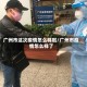 广州市这次疫情怎么样啦/广州市疫情怎么样了
