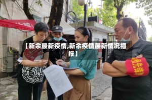 【新余最新疫情,新余疫情最新情况播报】