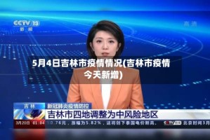 5月4日吉林市疫情情况(吉林市疫情今天新增)
