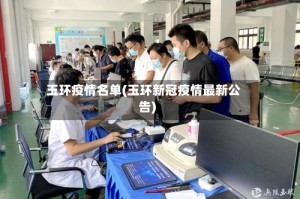 玉环疫情名单(玉环新冠疫情最新公告)