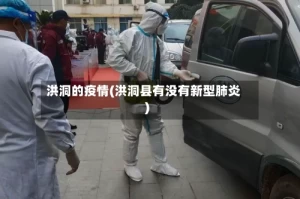 洪洞的疫情(洪洞县有没有新型肺炎)