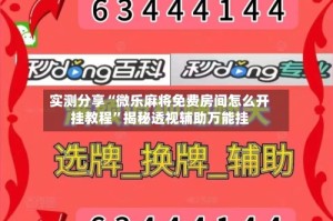实测分享“微乐麻将免费房间怎么开挂教程”揭秘透视辅助万能挂