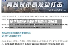 疫情摧毁欧美(疫情摧毁美国经济)