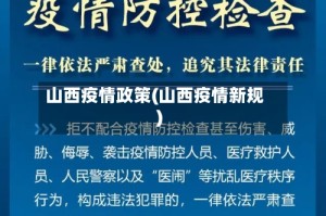 山西疫情政策(山西疫情新规)