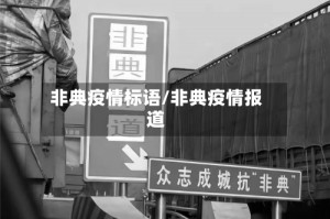 非典疫情标语/非典疫情报道