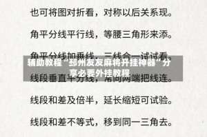 辅助教程“邳州友友麻将开挂神器”分享必要外挂教程