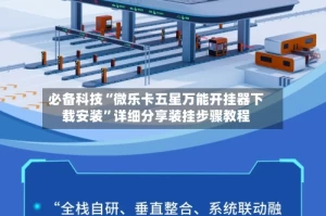 必备科技“微乐卡五星万能开挂器下载安装”详细分享装挂步骤教程