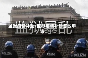 监狱疫情补助/监狱疫情补助怎么申请