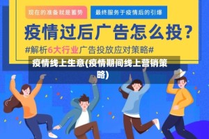 疫情线上生意(疫情期间线上营销策略)