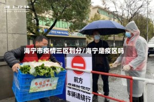 海宁市疫情三区划分/海宁是疫区吗