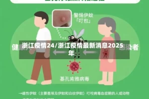 浙江疫情24/浙江疫情最新消息2025年