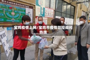 宝鸡疫情上网/宝鸡市疫情防控询问热线