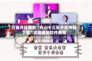 万能开挂辅助“开心十三张开挂神器下载”详细辅助软件教程