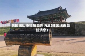 韩国瑞山市疫情最新消息(韩国瑞雨最新消息)