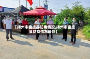 【扬州市宝应县防疫情况,扬州市宝应县防疫情况最新】