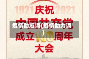 疫情助威词(疫情助力词)
