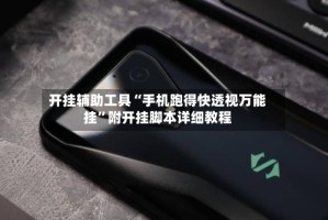 开挂辅助工具“手机跑得快透视万能挂”附开挂脚本详细教程