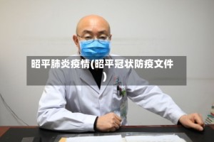 昭平肺炎疫情(昭平冠状防疫文件)