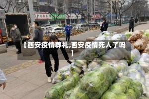 【西安疫情葬礼,西安疫情死人了吗】